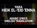 Yara Heik El Eid Enna Lebanese Arabic W Lyrics Translation يارا هيك العيد عنا Yara Heik El Eid Enna Lebanese Arabic W Lyrics Translation يارا هيك العيد عنا