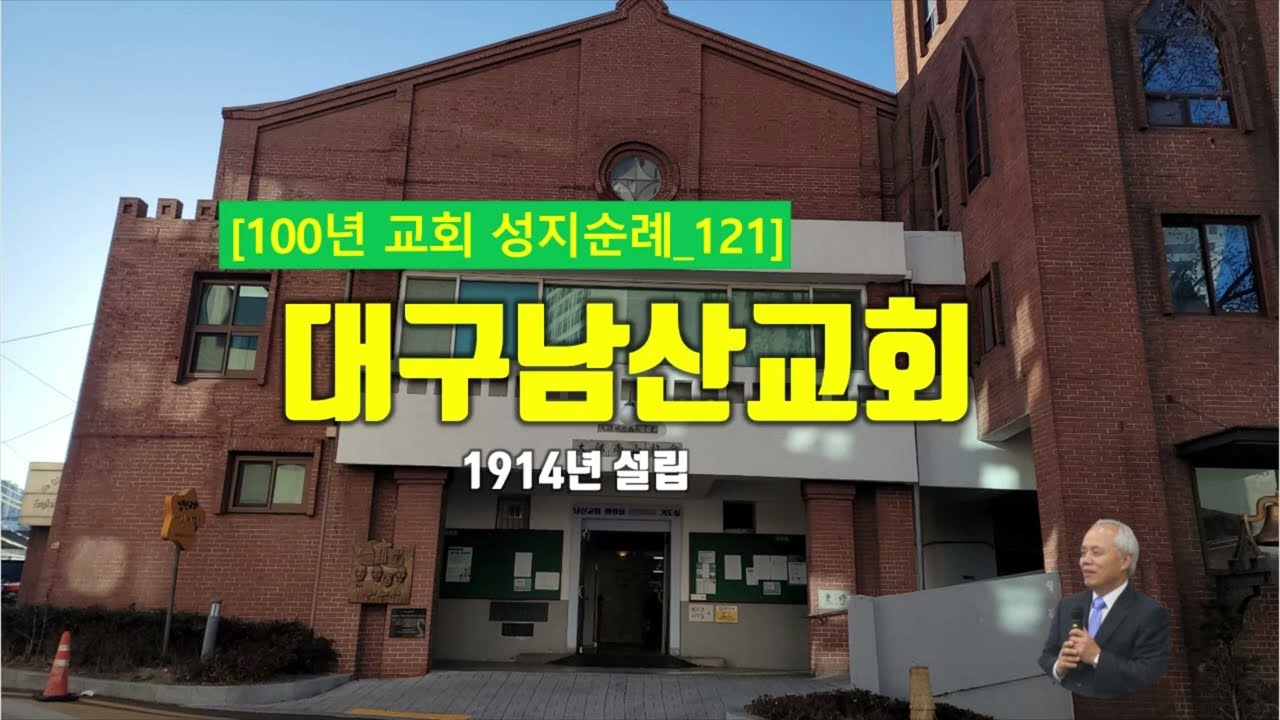 [대구시] 대구남산교회, 100년 교회 순례(121)