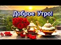 ДОБРОЕ УТРО!🌺 ХОРОШЕГО  ДНЯ!🌺 ТЕПЛА И УЮТА!🌺 Красивое пожелание доброго утра. 💌