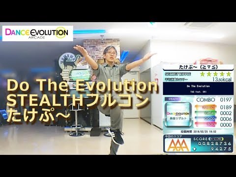 【ダンエボ】Do The Evolution STEALTHフルコン【たけぷ～】