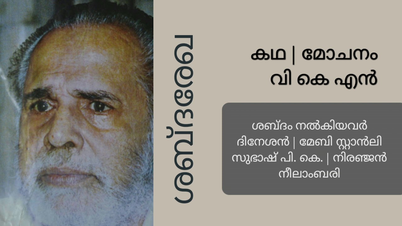 മോചനം | ശബ്ദരേഖ                                    mochanam | story  | VKN