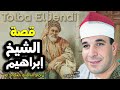 الشيخ طلبة الجندي قصة الشيخ ابراهيم كاملة تذاع لاول مرة انتاج عالم الكاسيت