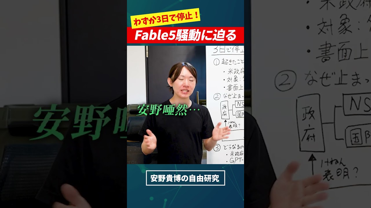 Mythos・Fable なぜ止まった? #AI #安野貴博