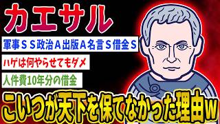 【2ch歴史】ガイウス・ユリウス・カエサル軍事ＳＳ政治Ａ出版Ａ名言Ｓ借金Ｓ←こいつが天下を保てなかった理由wwwww 2ちゃんねるの歴史オタクたちの見解がおもしろい！【ゆっくり解説】