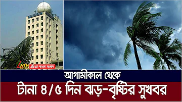 টানা ৪/৫ দিন ঝড়-বৃষ্টির সুখবর দিলো আবহাওয়া অফিস |