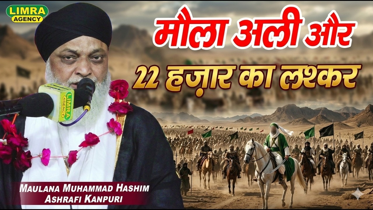 मौला अली और 22 हज़ार का लश्कर | Maulana Muhammad Hashim Ashrafi Kanpuri