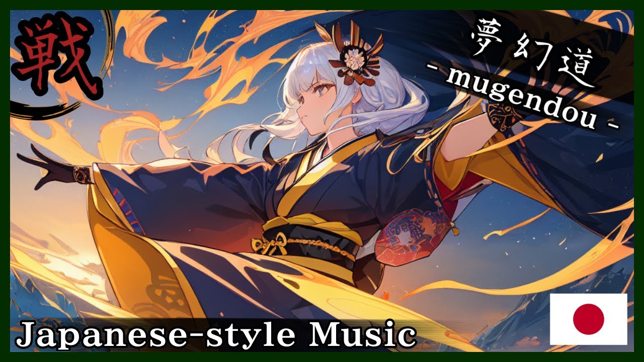 【和風BGM/Japanese style Music】‐闘わぬために闘う‐(To Fight for the Sake of Not Fighting)【作業用BGM/著作権フリーBGM】- 戦 -