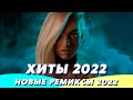 Хиты 2022 ⚡️ Ремиксы 2022 ❤️ Музыка 2022 Новинки 💯 Зарубежные Песни 2022 😎 Музыка в Машину 2022 🚙