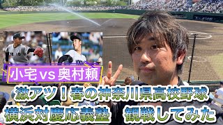 【試合映像あり】激アツ春季高校野球2024神奈川県大会　準々決勝横浜対慶應義塾の試合観戦してみた