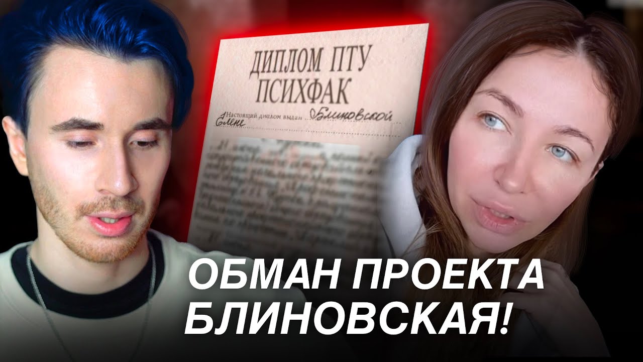 ОБМАН ПРОЕКТА БЛИНОВСКАЯ! ПСИХФАК МГУ ЕЛЕНЫ БЛИНОВСКОЙ. ВСЯ ПРАВДА ...