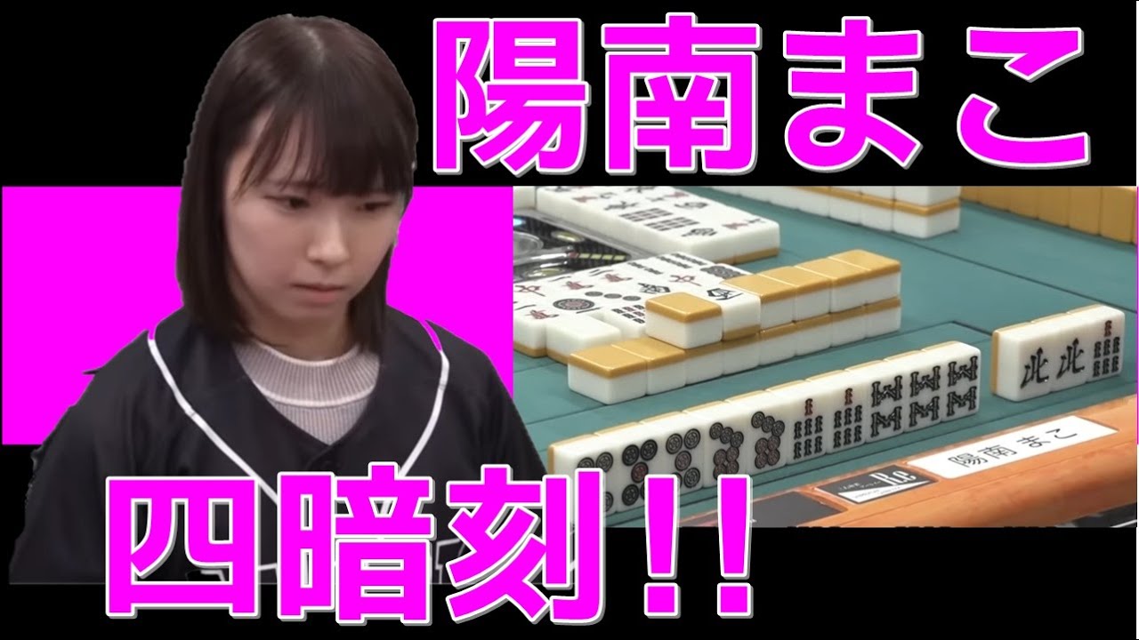 【陽南まこ】役満炸裂！！狙いを絞った選択が大当たり！！【四暗刻】