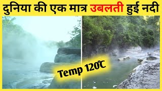 mystery of Shanay Timpishka River Peru The Boiling River.दुनिया की सबसे रहस्यमयी नदी, अगर इसमें गिरे