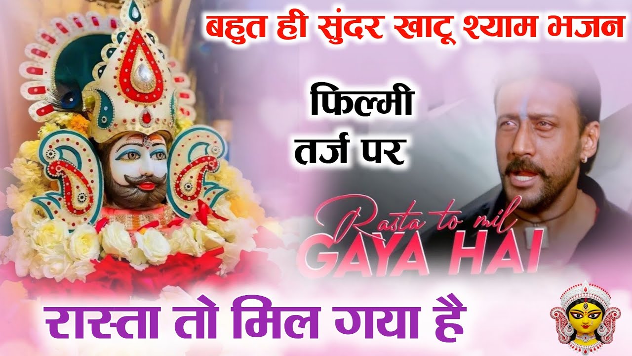 रास्ता तो मिल गया है🌹Filmi Tarj Par Bhajan🌹Rasta To Mil Gaya Hai🌹फिल्मी तर्ज पर भजन