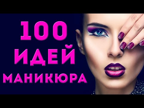 100 Идей Красивого Маникюра | Дизайн Ногтей Гель Лаком | Фото | Nail Art Design 2020 | Easy Ideas