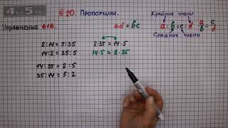 Упражнение № 616 – Математика 6 класс – Мерзляк А.Г., Полонский В.Б., Якир М.С.