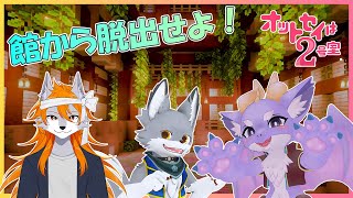 【Minecraft/コラボ】3匹が協力して館からの脱出するぞ！【オットセイは２号室】