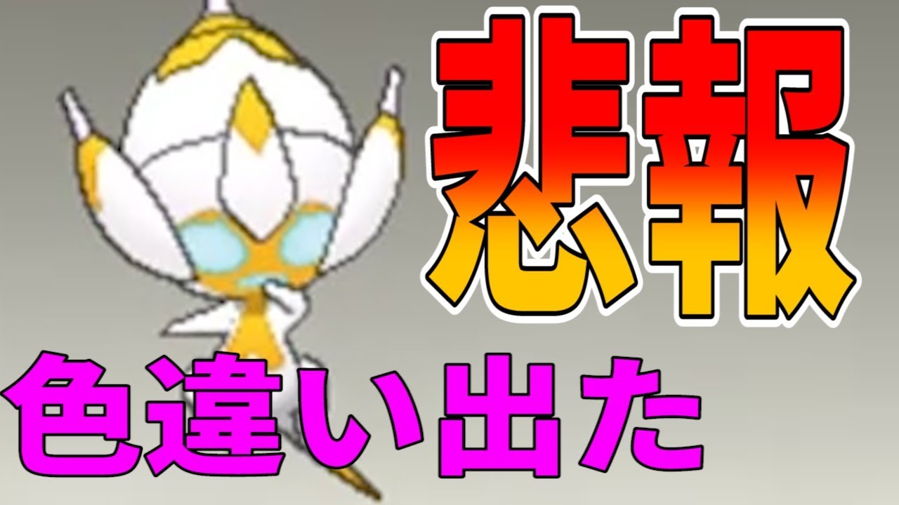 ポケモンusum 悲報 事故で色違いベベノムが出てしまった Youtube