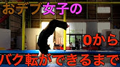 誰でもできる 女性アナウンサーが教えるバク転のやり方 Youtube 誰でもできる 女性アナウンサーが教えるバク転のやり方 Youtube