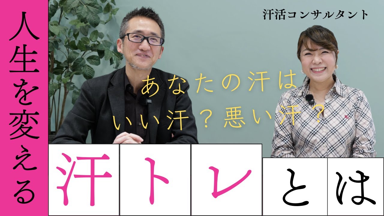 あなたの汗は いい汗？ 悪い汗？ 汗のかきかたで人生が変わる！？