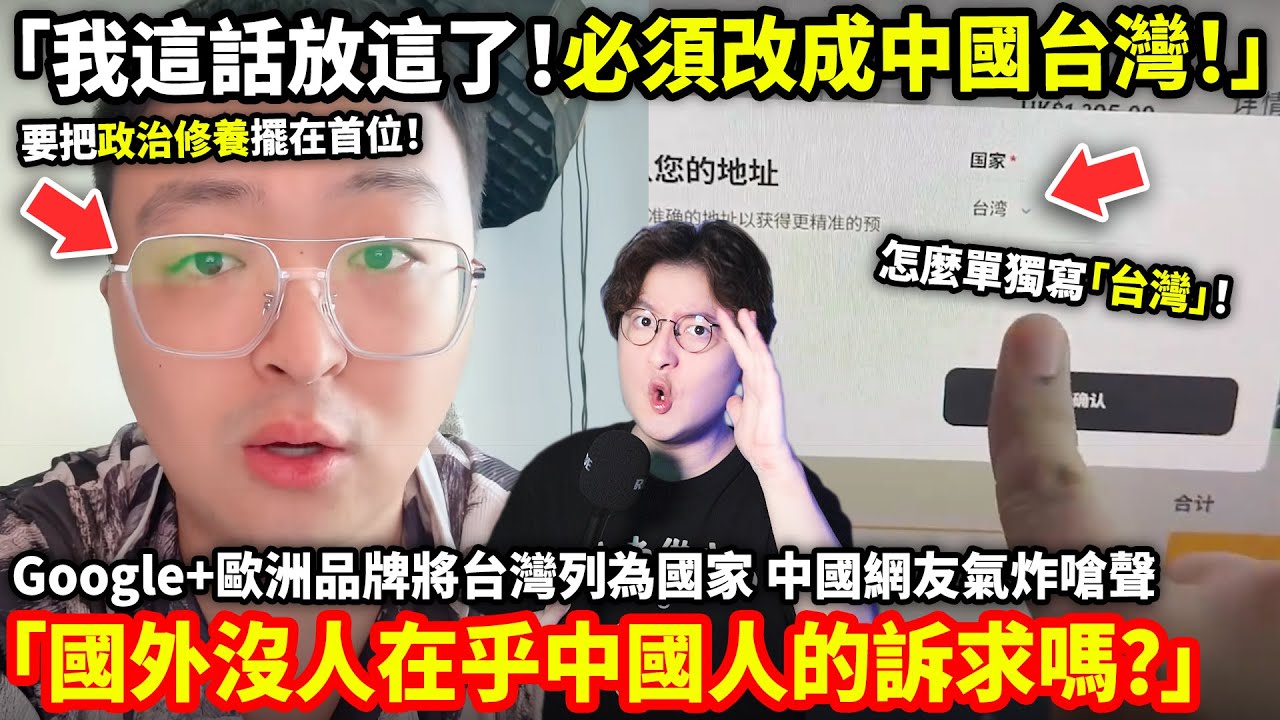「我這話放這了！必須改成中國台灣！」Google+歐洲品牌將台灣列為國家！中國網友氣炸嗆聲「國外沒人在乎中國人的訴求嗎？」小鄭在日本