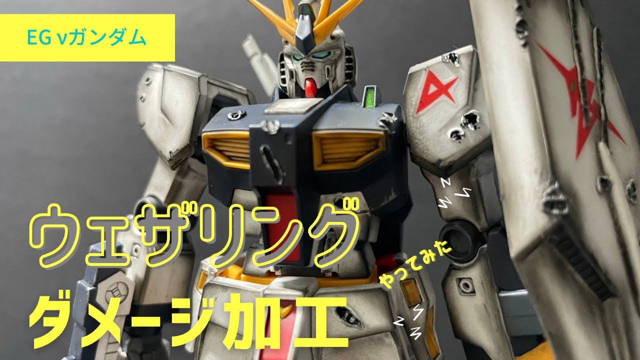 1/144 EG νガンダムでウェザリング、ダメージ加工してみた - YouTube