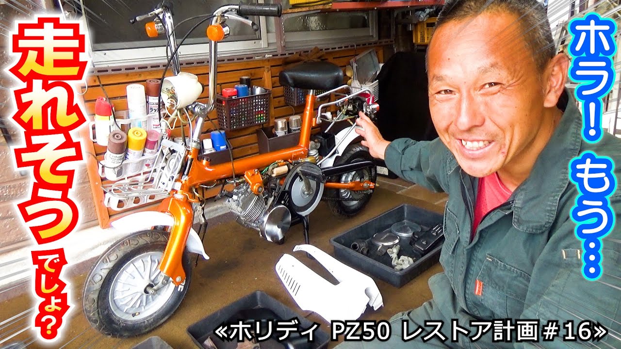 ホンダ ホリデイ PZ50 レア  レストア 部品取り 9割完成？パズルのような組み立て｜これまでの謎が解けていくよ