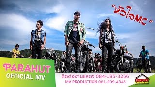 หัวใจ MC -โอ พารา Feat. พงศ์ วงพัทลุง หนวด จิรภัทร [Official MV]