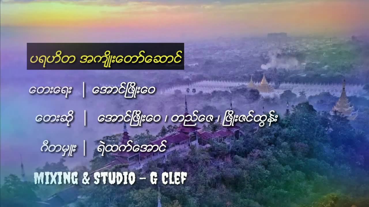 ပရဟိတ_-_အကျိုးတော်ဆောင်
