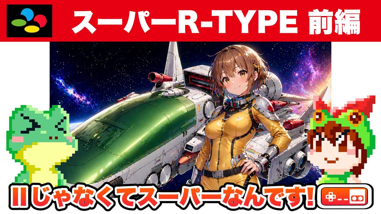 HARD快速1周】スーパーR-TYPE 前編 スーパーファミコン【レトロゲーム
