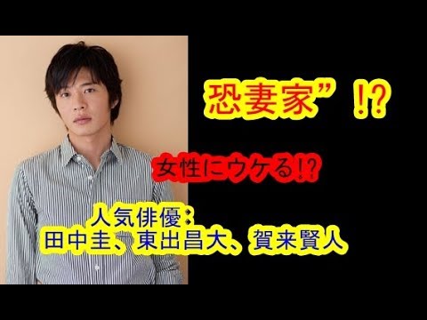 隠さないほうが女性にウケる!?　田中圭、東出昌大、賀来賢人……人気俳優はみな“恐妻家”!?