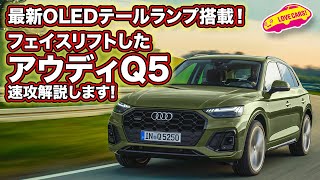 最新のOLEDテールランプ搭載！　フェイスリフトしたアウディQ5を速攻解説します！