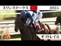 2025年 スワンステークス（GⅡ）オフトレイルが豪快に差し切りレコードV ！吉村圭司調教師はJRA通算300勝！【うまDOKI】