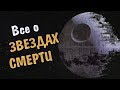 ЗВЕЗДА СМЕРТИ 1, 2, 3, прототип. Все о гигантском оружии Империи из вселенной "Звездные Войны"