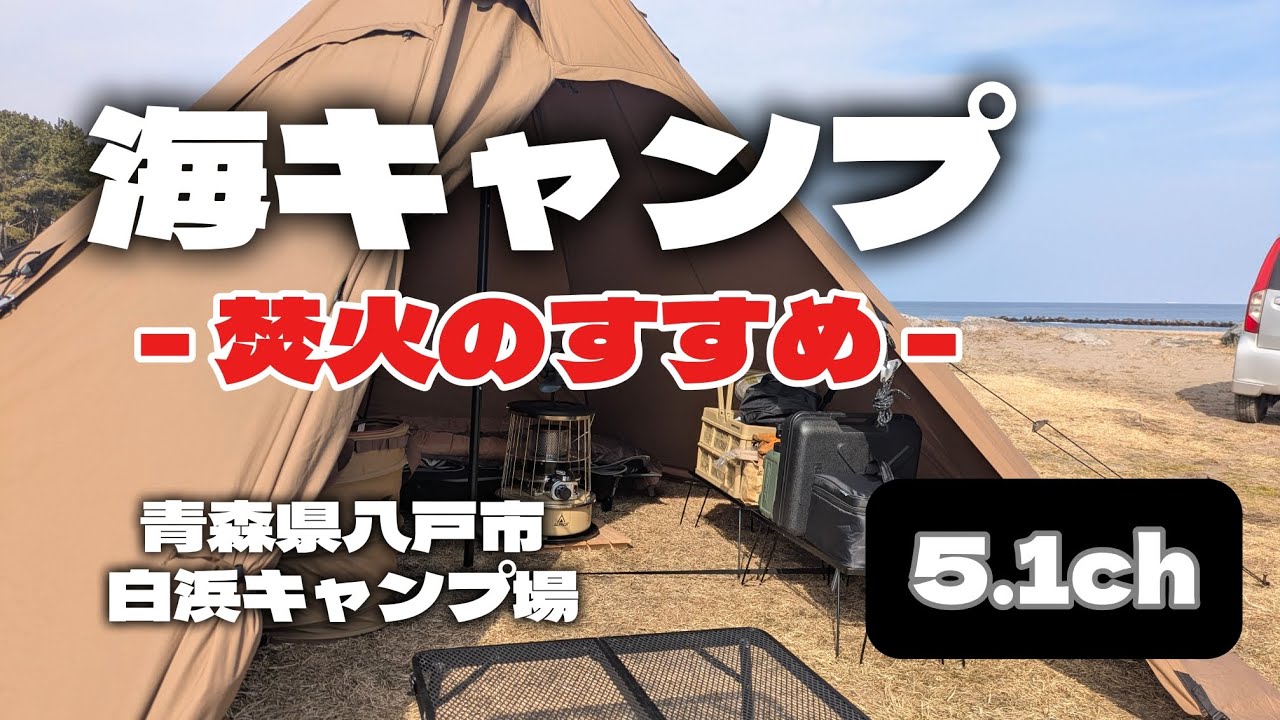 【海キャンプ】- 焚き火のすすめ -　焚火は人の心を癒します。何かに疲れたら焚火してみてはいかがですか？ついでに私の動画見てみてはどーですか？#キャンプ#青森#春#グルキャン#焚火#キャンプ飯