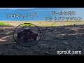 アウトドアラジコンでソロキャンプをほのぼの楽しむ。アウトドア セレクトショップsprout zeroさんが休日に楽しんだようです。