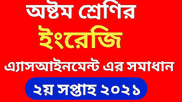 অষ্টম শ্রেণির ইংরেজি এ্যাসাইনমেন্টের সমাধান |২০২১| English Assignment Class 08 |2021