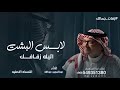 لابس البشت واليله زفافك عبدالمجيد عبدالله 2026 زفة عريس النسخه الاصليه بدون حقوق
