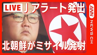 【速報】北朝鮮がミサイル発射。沖縄県への避難の呼びかけ解除。ミサイルは午後10時55分ごろ太平洋に通過したものとみられる。