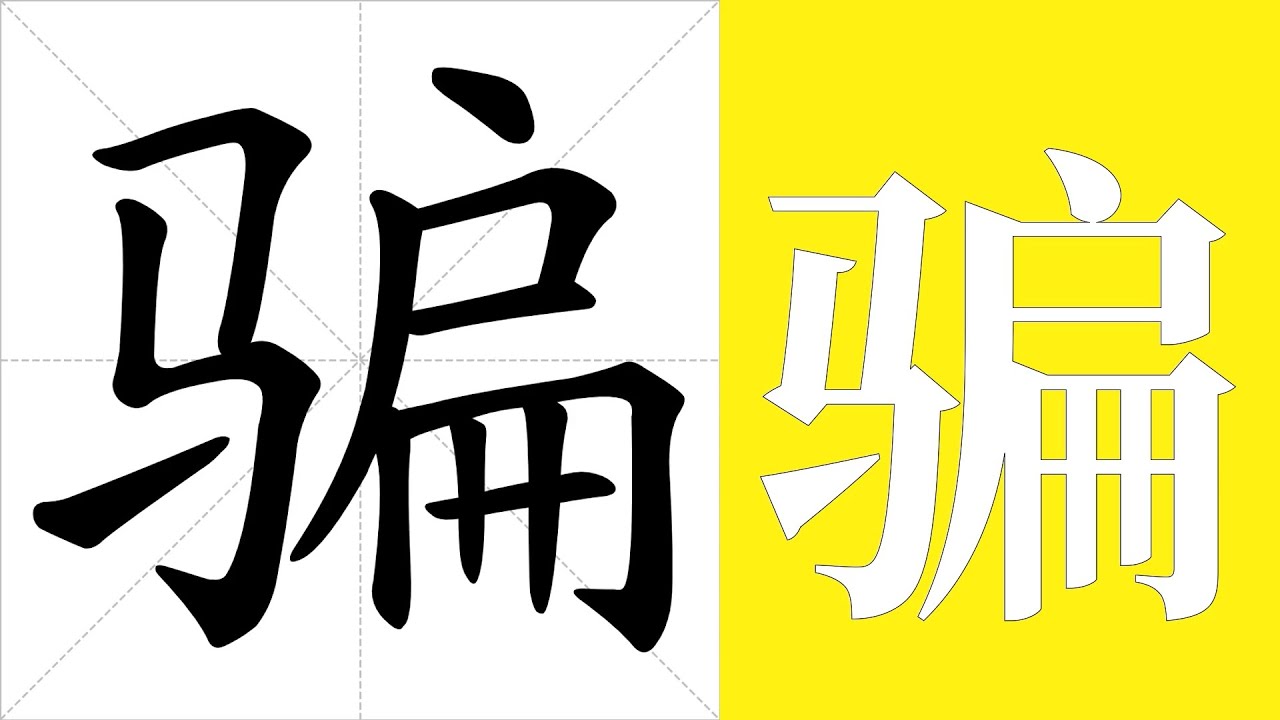 骗的笔画顺序教学,骗的意思,骗的字义解释,骗的字典查询,骗的汉字编码。 Meaning of 骗, definition of 骗 ...