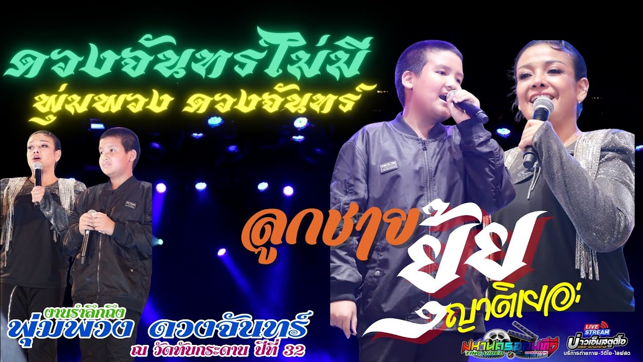 🔥ยุ้ย ญาติ พร้อมลูกชาย !! ! #งานครบรอบ32ปีพุ่มพวงดวงจันทร์ #วัดทับกระดาน