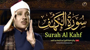 سورة الكهف كاملة | من أروع ما جود الشيخ عبد الباسط عبد الصمد ⋅ Surah Al Kahf