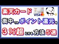 街中でのポイント還元率を3%超にする方法5選！楽天ポイントを効率的に貯める楽天カードの使い方を紹介