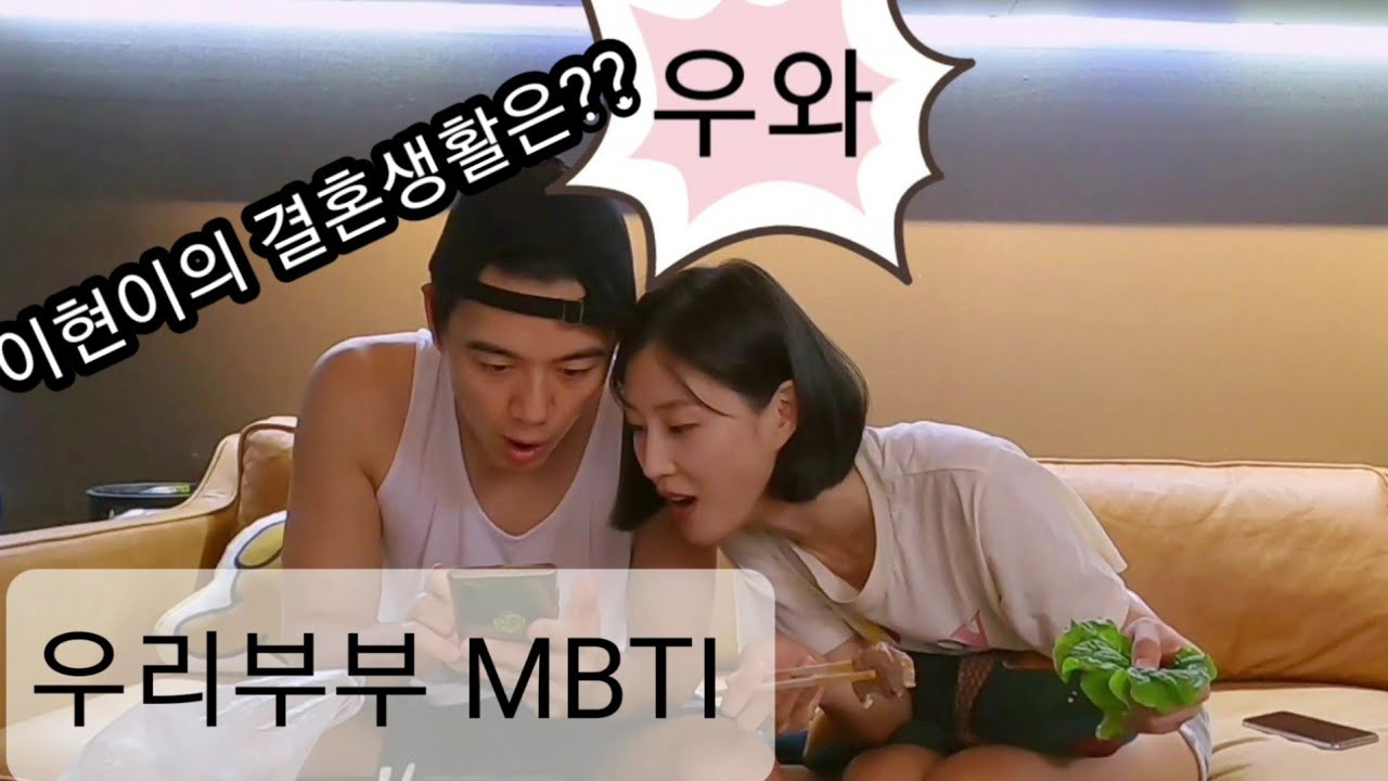 홍빠빠의 현실부부 - MBTI 알아보기