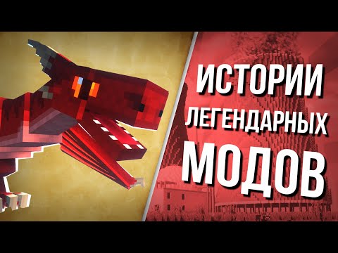 Видео: Невероятные истории ЛЕГЕНДАРНЫХ модов. Майнкрафт