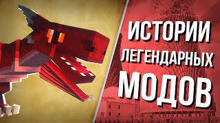 видео: Невероятные истории ЛЕГЕНДАРНЫХ модов. Майнкрафт картинка: Невероятные истории ЛЕГЕНДАРНЫХ модов. Майнкрафт