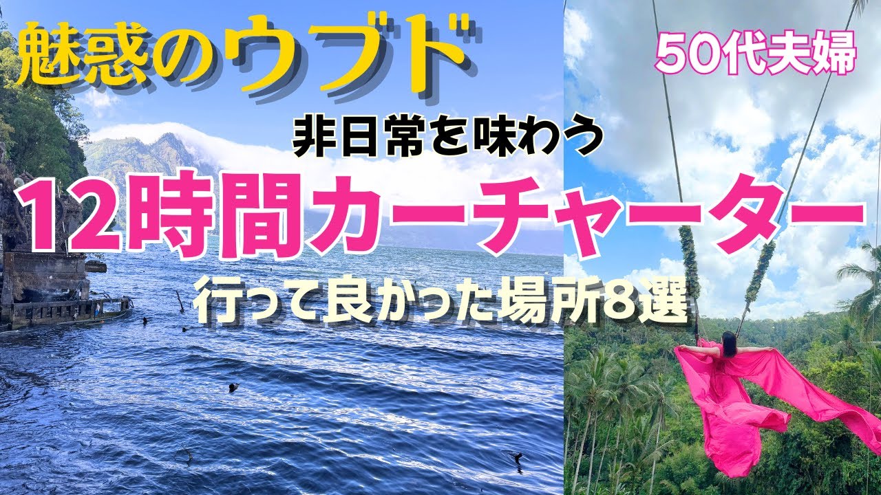 【50代夫婦】初・ウブド！カーチャーター8選（タイムスケジュール付）
