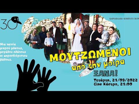 ΜΟΥΤΖΩΜΕΝΟΙ ΑΠΟ ΤΗ ΜΟΙΡΑ TRAILER