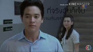 [OPV] ที่จริงฉันก็เจ็บ - ปดิวรัดา #เจมส์เบลล่า