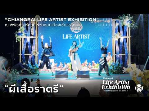แก้ม วิชญานี - ผีเสื้อราตรี | Chiangrai Life Artist exhibition @พิพิธภัณฑ์ศิลปะร่วมสมัยเมืองเชียงราย