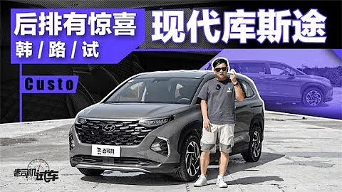 老司機試車：後排有驚喜，韓路試現代庫斯途 - 天天要聞